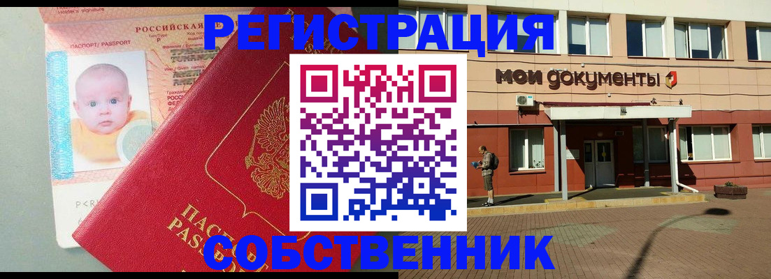 временная регистрация собственник в Рузе